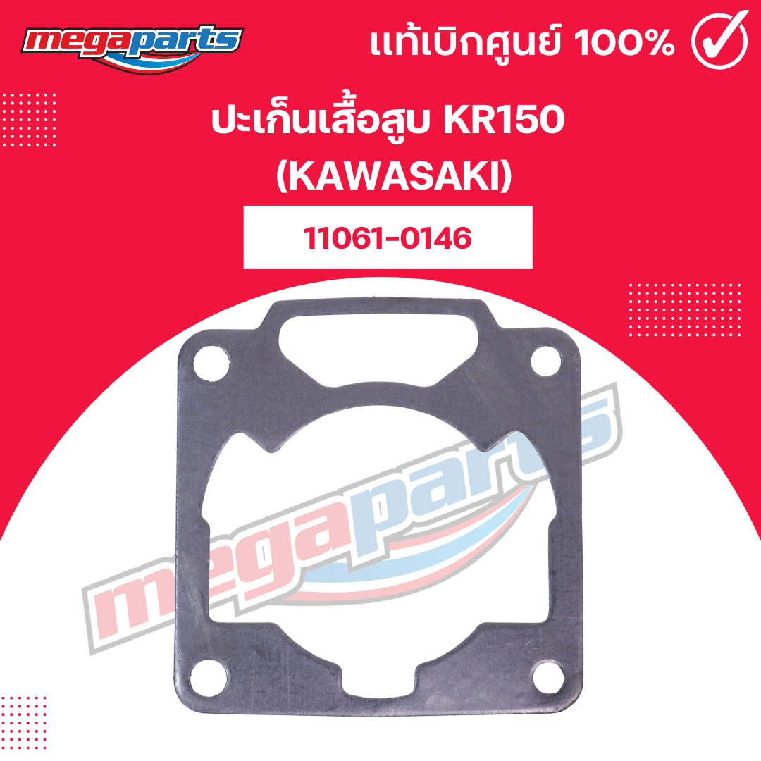 ปะเก็นเสื้อสูบ KR150 (KAWASAKI) รหัส 11061-0146 แท้เบิกศูนย์ (Megaparts ...