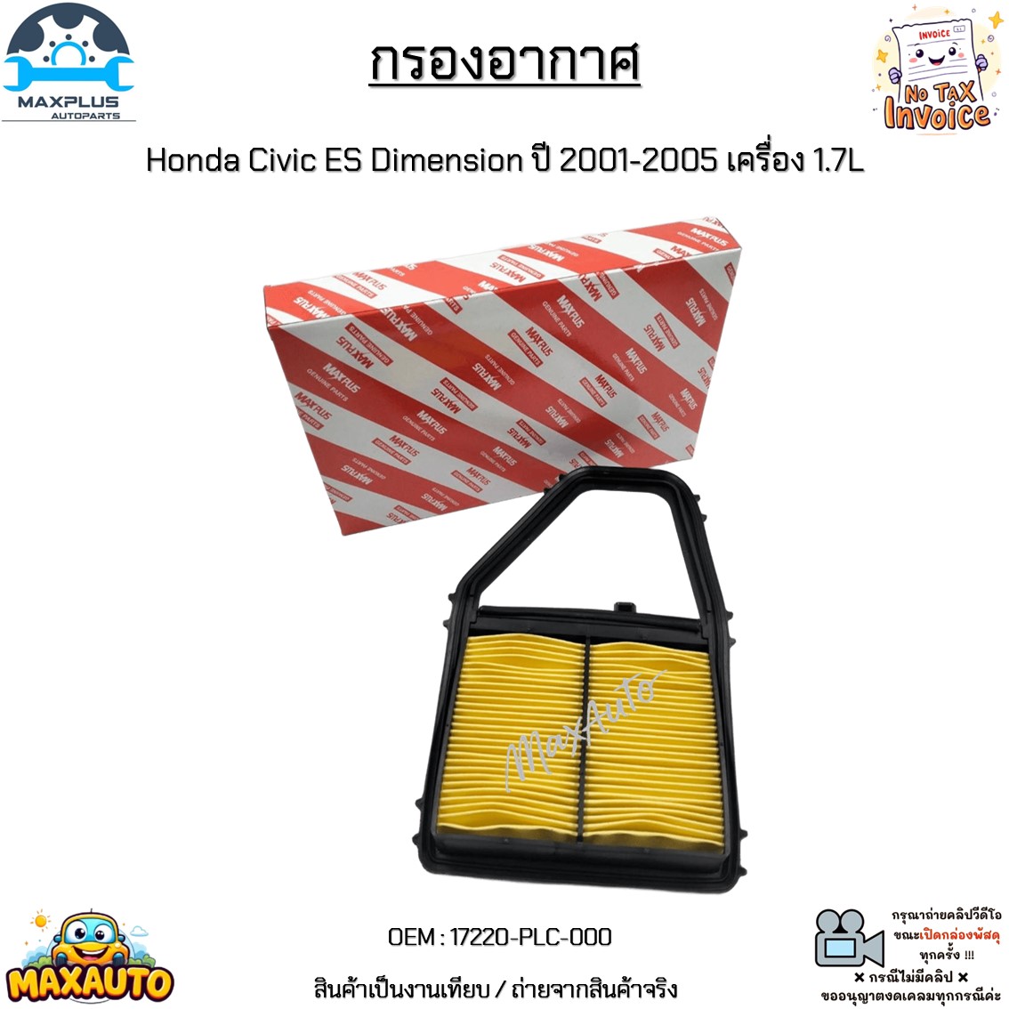 กรองอากาศ Honda Civic ES Dimension ปี 2001-2005 เครื่อง 1.7L สินค้าใหม่ ...