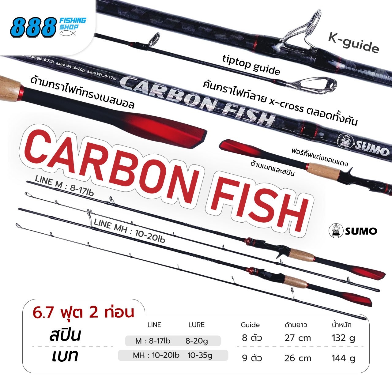 คัน SUMO CARBON FISH ซูโม่ คาร์บอนฟิช คันเบท/คันสปินนิ่ง 6.7 ฟุต 2 ท่อน ...
