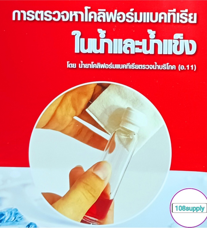 น้ำยาตรวจเชื้อโคลิฟอร์มแบคทีเรียขั้นต้น ในน้ำและน้ำแข็ง อ11 (50ขวด ...