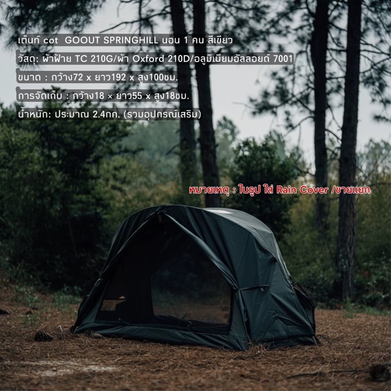 GOOUT SPRINGHILL เต็นท์ cot นอนเดี่ยว ขนาด 190x72x102 cm ผ้า TC ระบาย ...