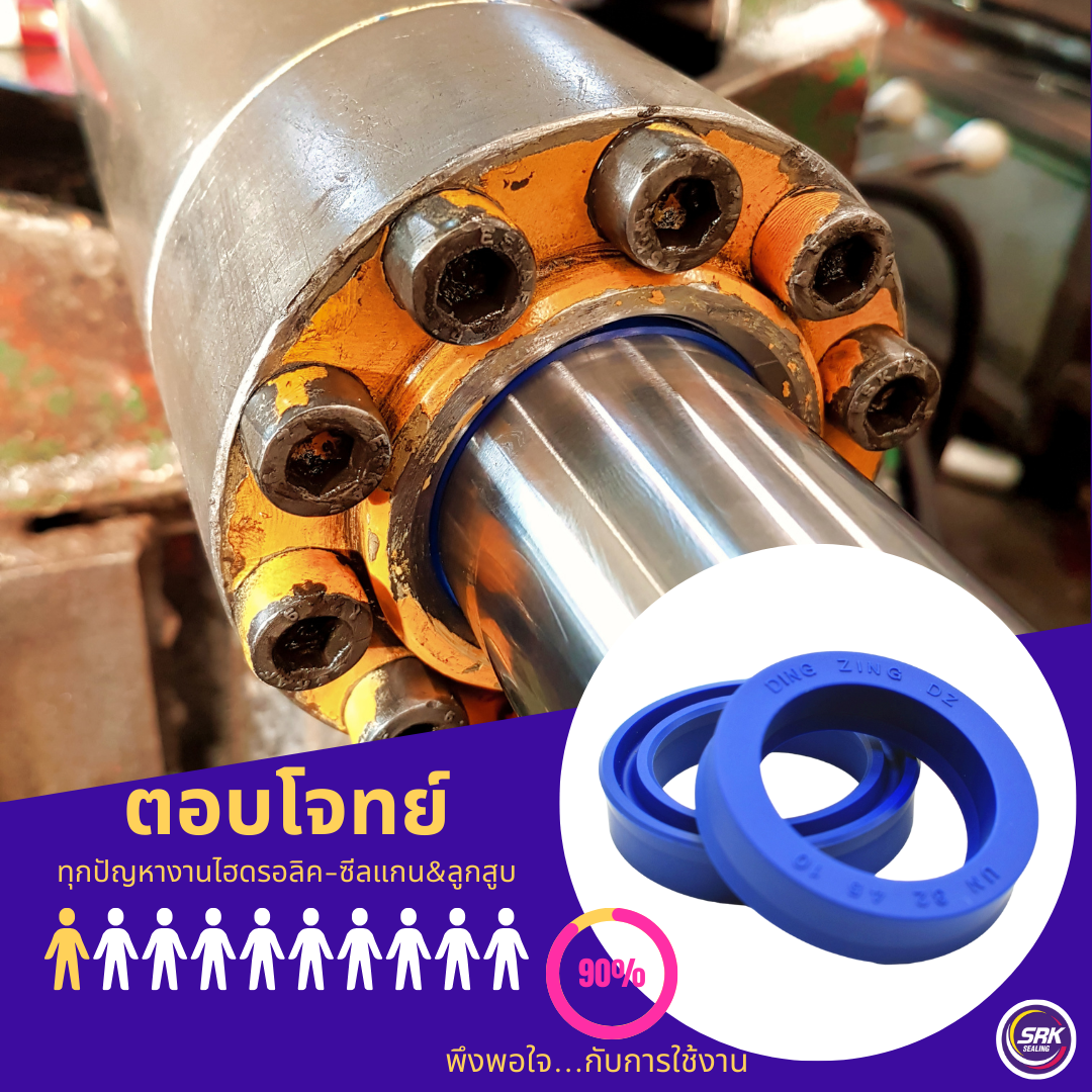 ซีลกระบอกไฮดรอลิค, ซีลยูคับ,ซีลกระบอกสูบ, ซีลแกน DZ SEAL ,U-CUP : UN ...