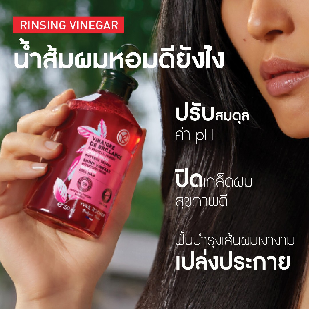 อีฟ โรเช Yves Rocher Color Shine Rinsing Vinegar With Raspberry 150 มล. ...