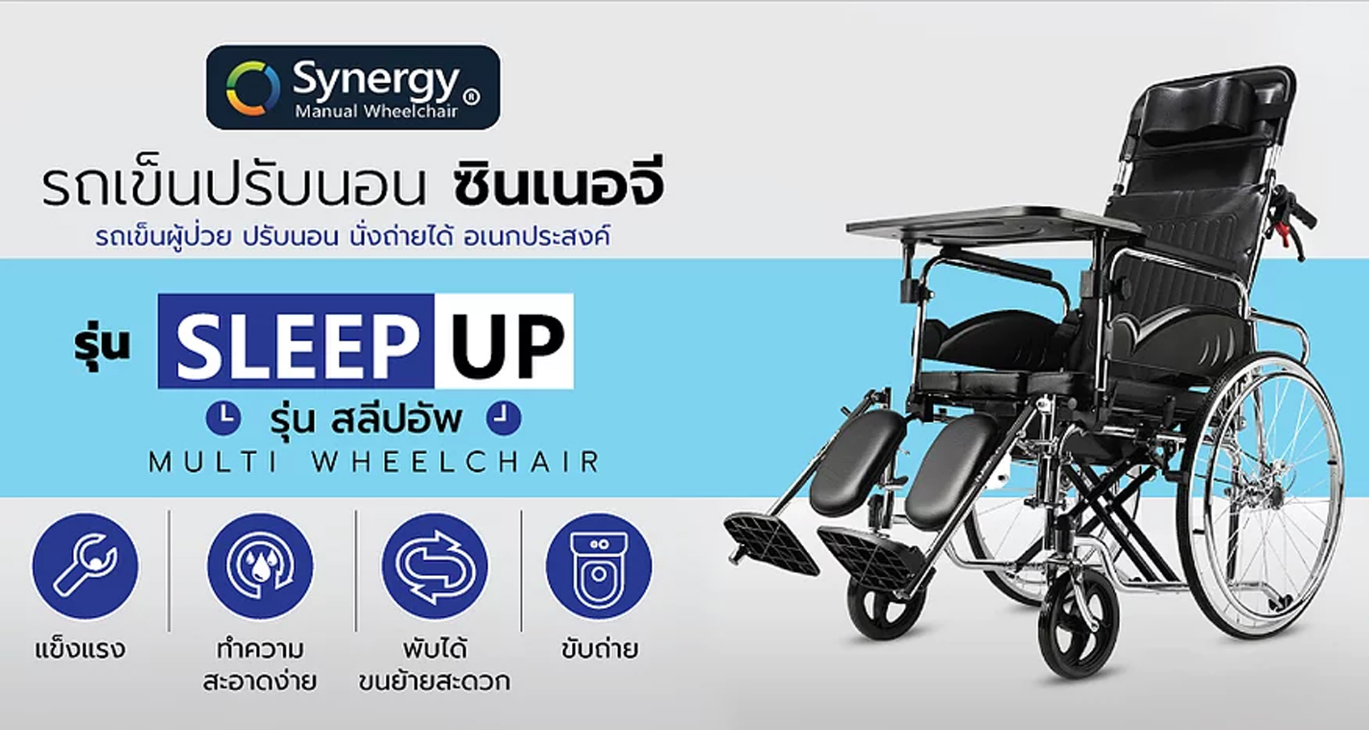 Synergy รุ่น Sleep Up รถเข็นผู้ป่วยปรับนอนได้ 180 องศา มีหมอนรองคอ อเนกประสงค์ ใช้นั่ง นอน หรือนั่งถ่ายได้สะดวก