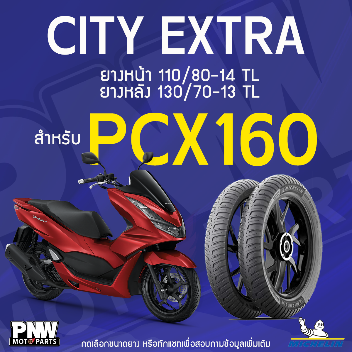 ยางนอกมิชลิน MICHELIN CITY EXTRA ขอบ 13-14 ยางหน้า 110/80-14 TL ยางหลัง ...
