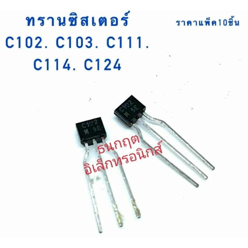 ทรานซิสเตอร์ C103 C111 C114 C124 ราคาแพ็ค10ชิ้น สินค้าพร้อมส่ง ออกบิล ...