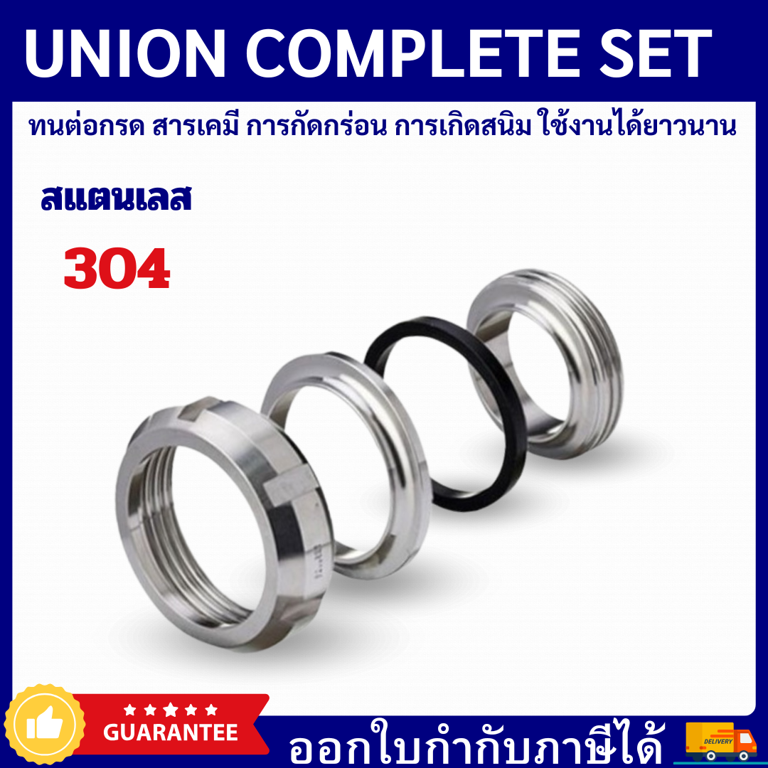 UNION COMPLETE SET SUS304 ยูเนี่ยน SMS แบบครบเซ็ต | Shopee Thailand
