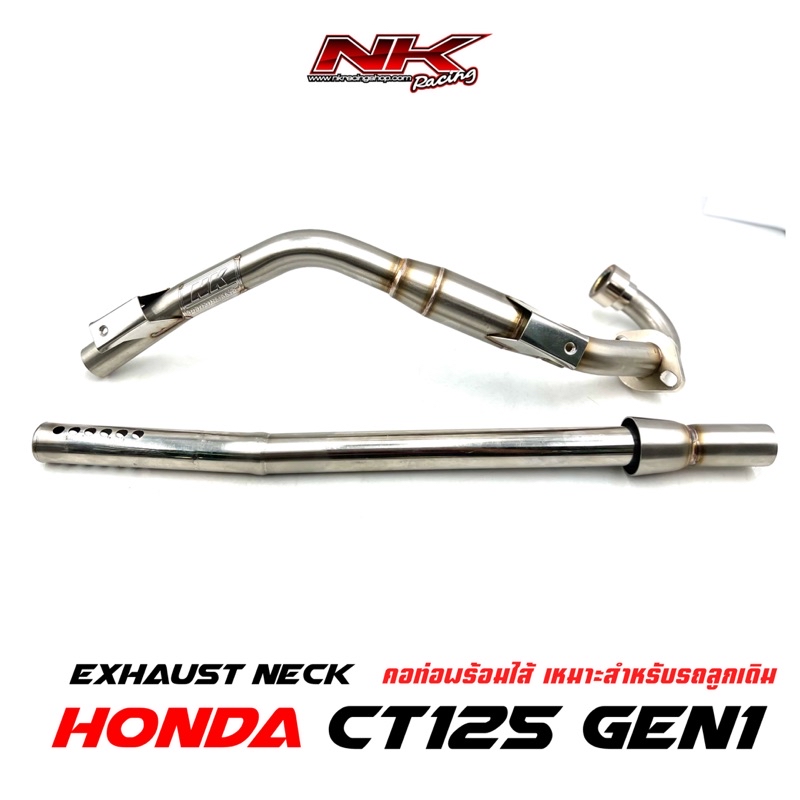คอท่อพร้อมไส้ท่อ CT125 Gen1 ขนาด 25 mm. NKRacing | Shopee Thailand