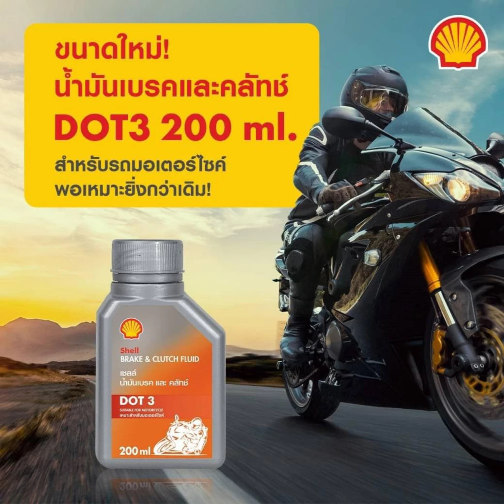 น้ำมันเบรคและคลัทช์ Shell Dot 3 สำหรับรถจักรยานยนต์ ขนาด 200 ml ...