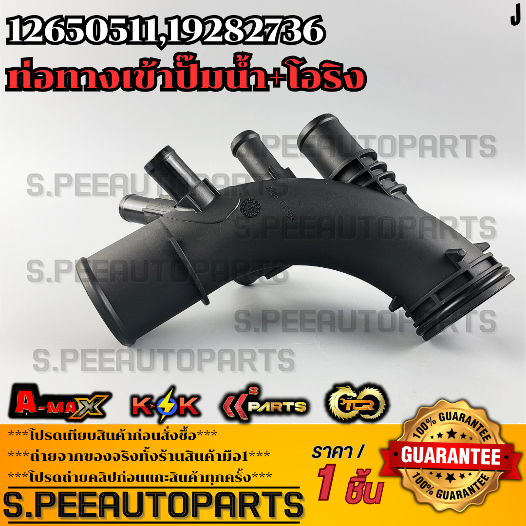 ท่อทางเข้าปั๊มน้ำ+โอริง CHEVROLET COLORADO TRAILBLAZER ปี 2012-2013 *5 ...