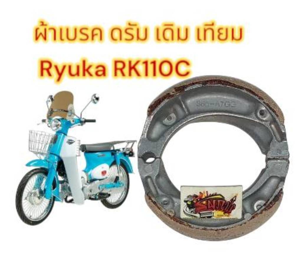 ผ้าเบรคหลัง/หน้า ดั้มเบรค RYUKA RK110 เทียม | Shopee Thailand