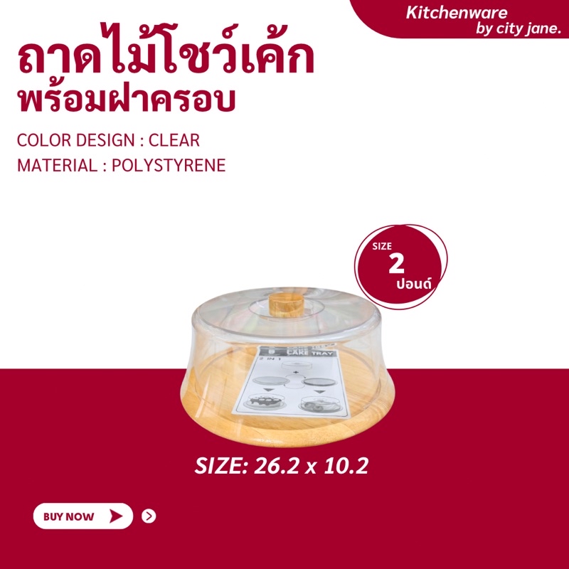 ถาดโชว์เค้ก ถาดพักเค้ก กล่องเค้ก 2,3 และ 4 ปอนด์ NNH (421W) พร้อมถาดไม้ ...