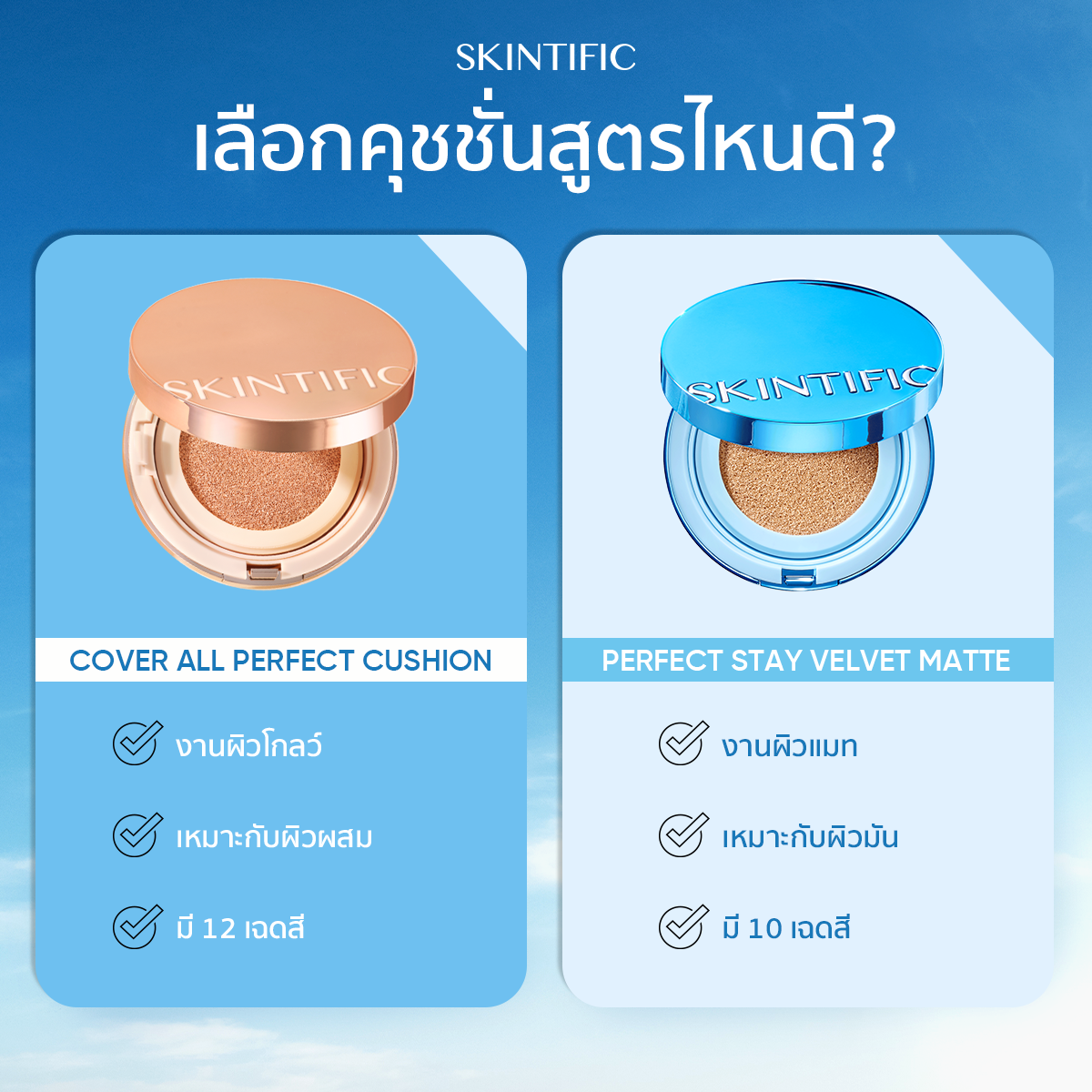 SKINTIFIC Cover All Perfect Air Cushion สคินทิฟฟิค คูชชั่นปกปิดแบบ ...