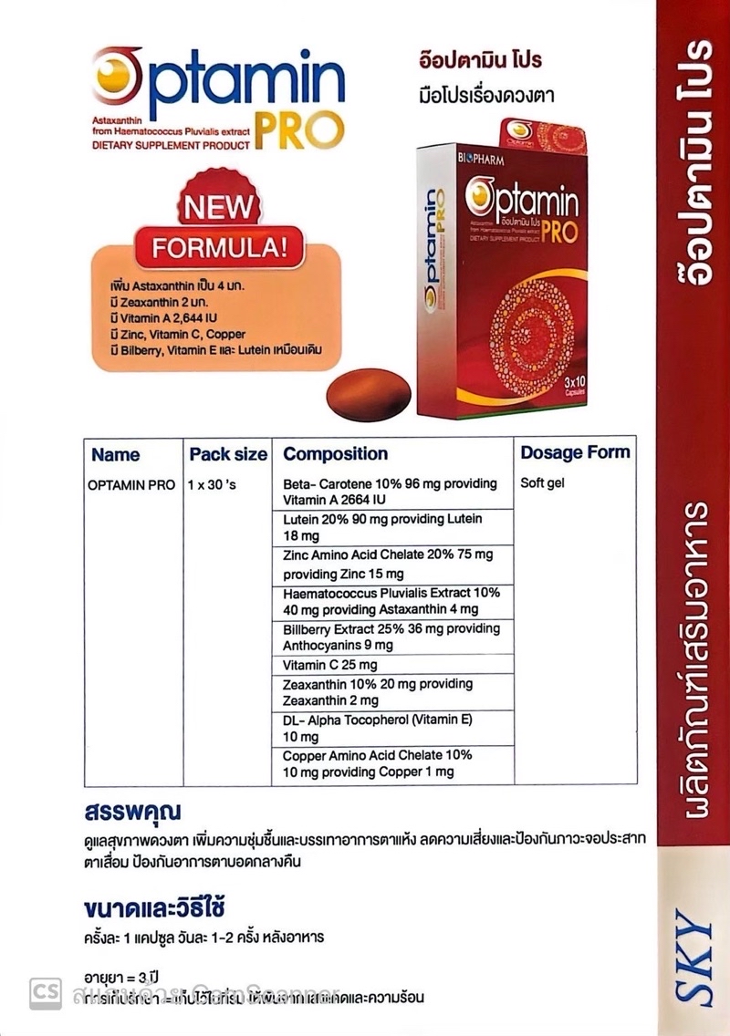 Biopharm OPTAMIN (อ๊อปตามิน) ผลิตภัณฑ์เสริมอาหารจากสารสกัดบิลเบอรี่ ลู ...