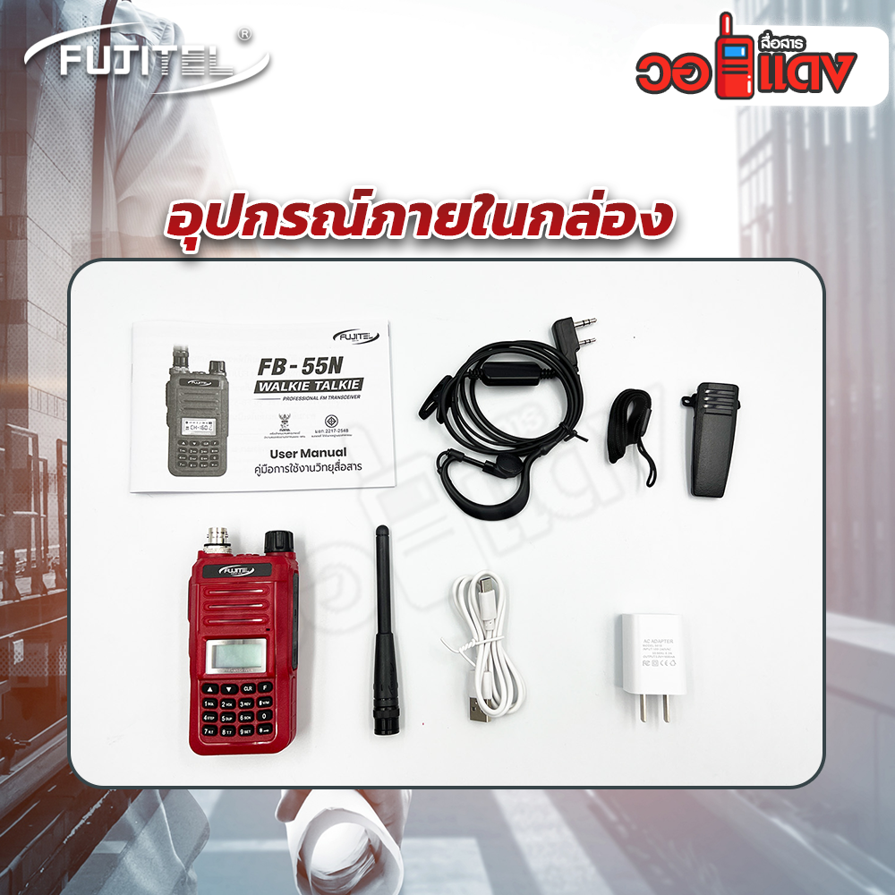 FUJITEL FB-55N วิทยุสื่อสาร ถูกกฏหมาย ไม่ต้องขอใบอนุญาตได้ หัวชาร์จ USB-C อุปกรณ์ครบชุด วอแดง 0.5w