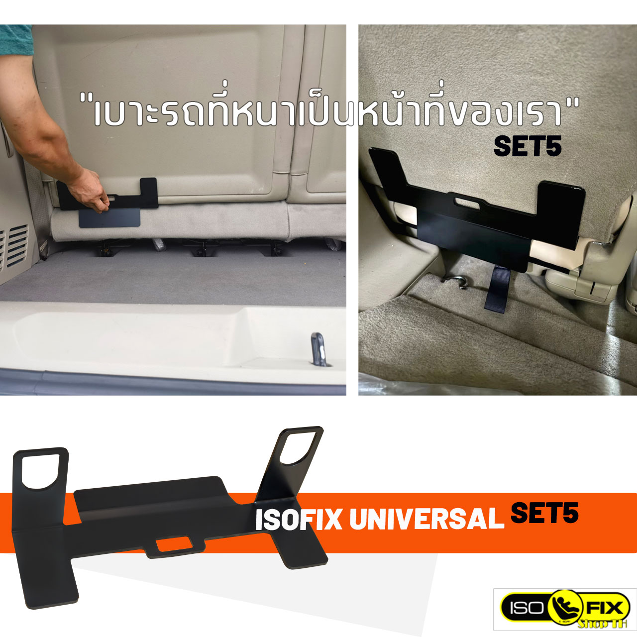 Isofix Bracket universal อุปกรณ์ติดตั้งคาร์ซีทสำหรับรถยนต์ที่ไม่มีระบบ ...