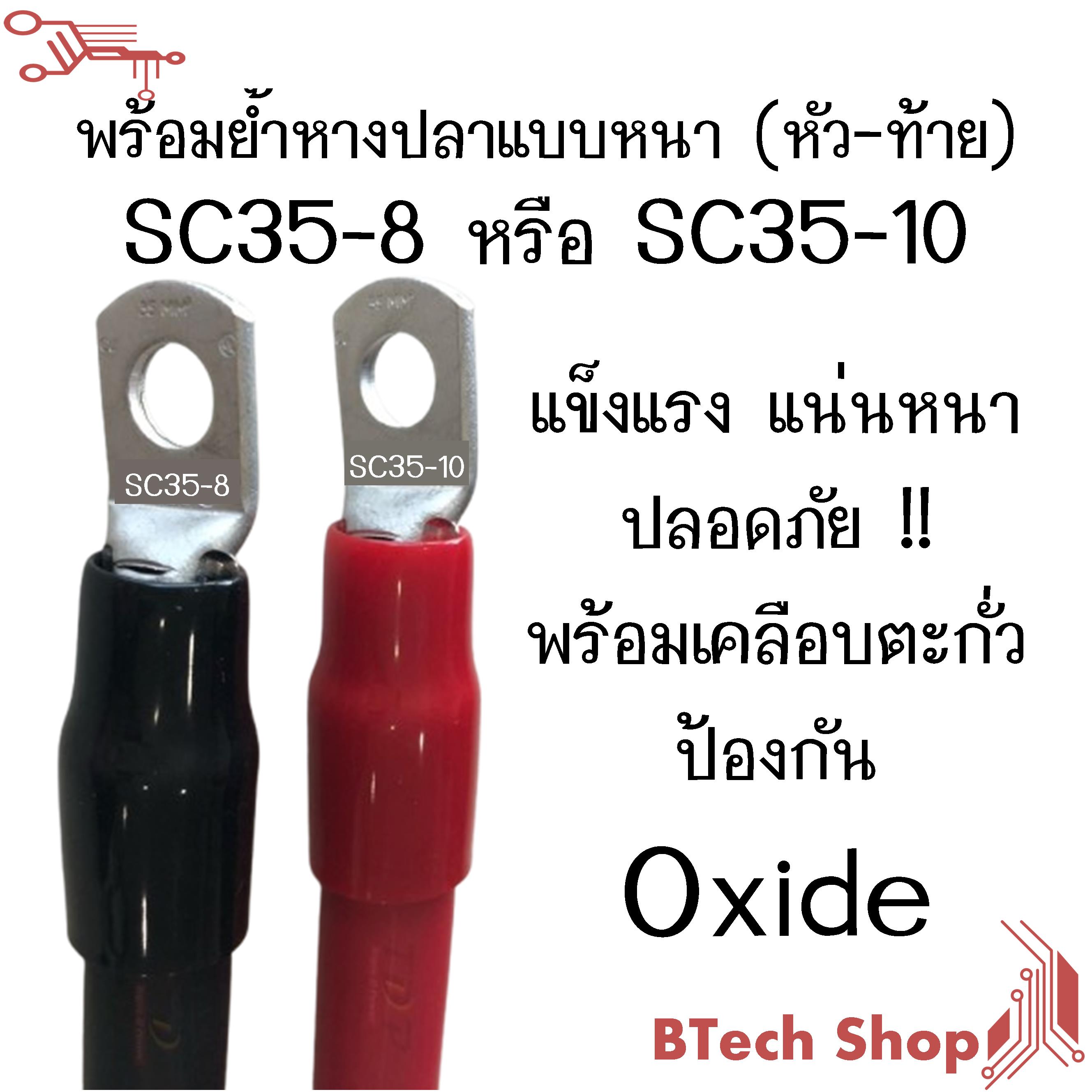 สายเชื่อมต่อแบตเตอรี่พร้อมย้ำหางปลา SC35-8 หรือ SC35-10 แบบหนา (หัว ...