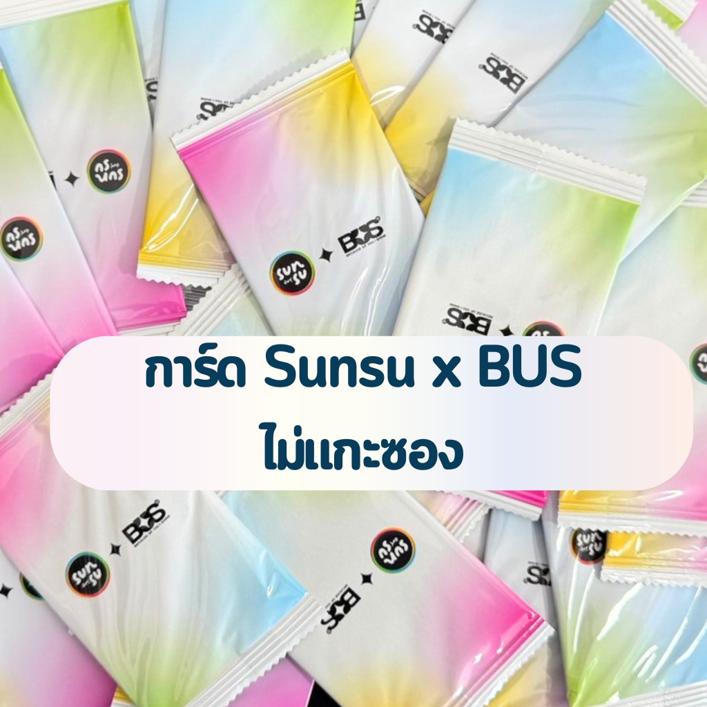 การ์ด Sunsu x BUS (จัดชุด 5 - 20 ใบ ) การ์ดสุ่มศิลปินวงบัส แบบไม่แกะซอง ...
