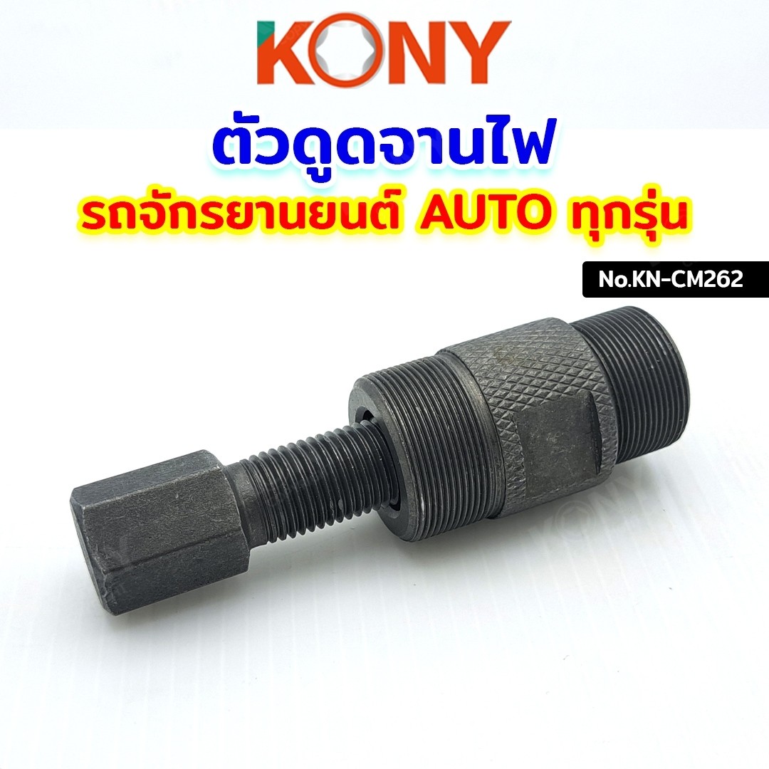 KONY ดูดจานไฟ Honda Dio50 ZX รถป็อป Mio Nuvo Click PCX สกู๊ตเตอร์ และออ ...