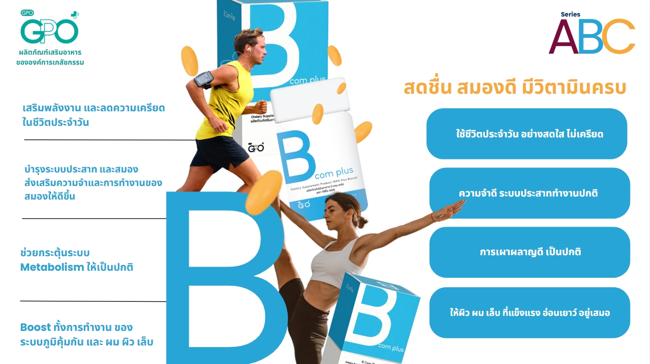 GPO PLUS B COM PLUS วิตามินบีรวม จากองค์การเภสัชฯ บำรุงสมอง ลดเครียด⚡ลด ...