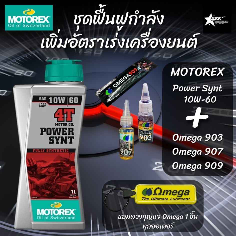 ชุดฟื้นฟูกำลังเพิ่มอัตราเร่งเครื่องยนต์ น้ำมันเครื่อง+Omega 903+Omega ...