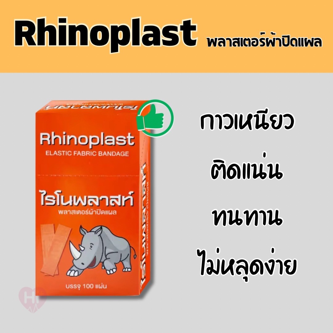 Rhinoplast พลาสเตอร์สีน้ำตาล พลาสเตอร์ผ้าปิดแผล 100 ชิ้น/ กล่อง ( มี1 ...