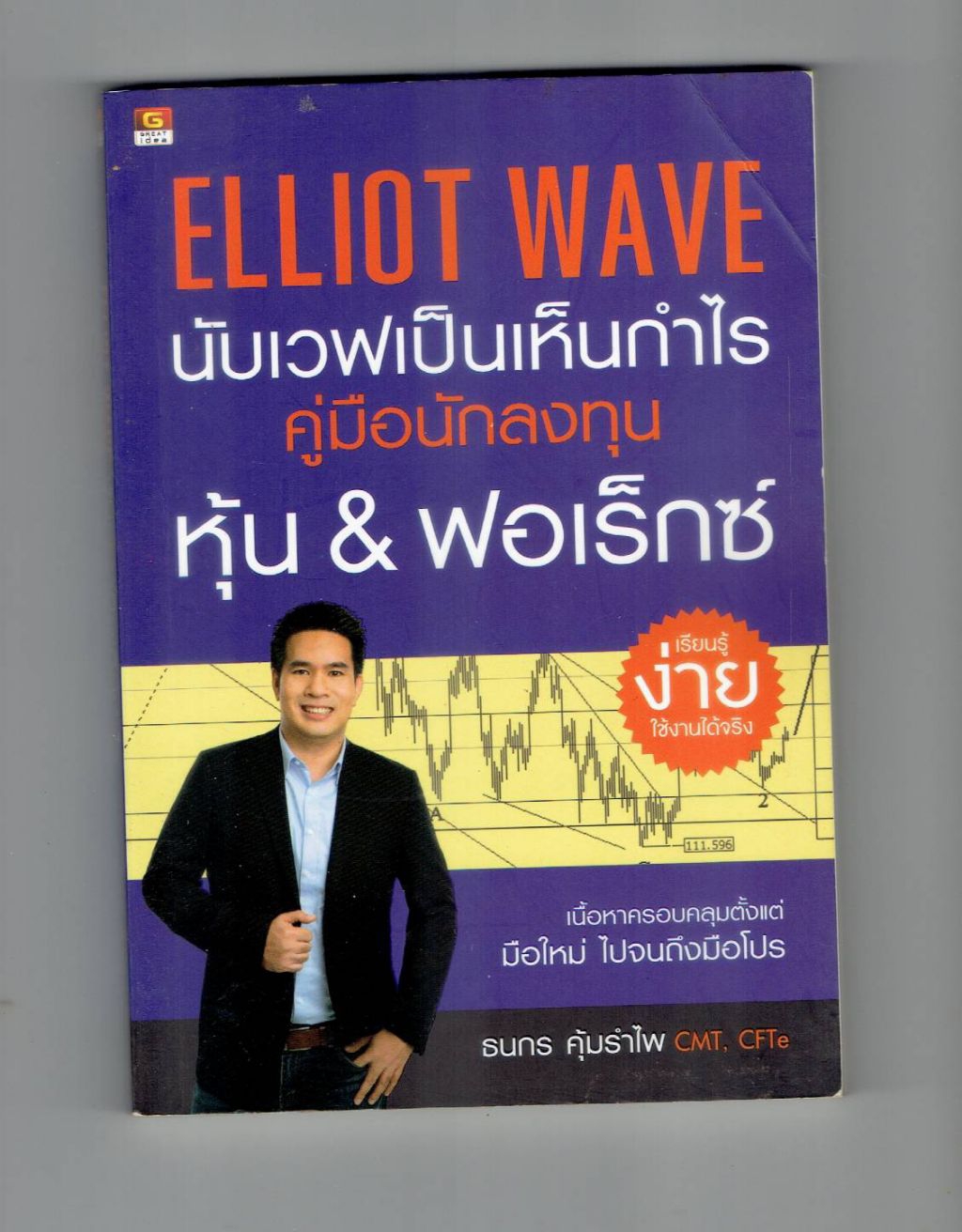 หนังสือ ELLIOT WAVE นับเวฟเป็นเห็นกำไร คู่มือนักลงทุน หุ้น & ฟอเร็กซ์ ...