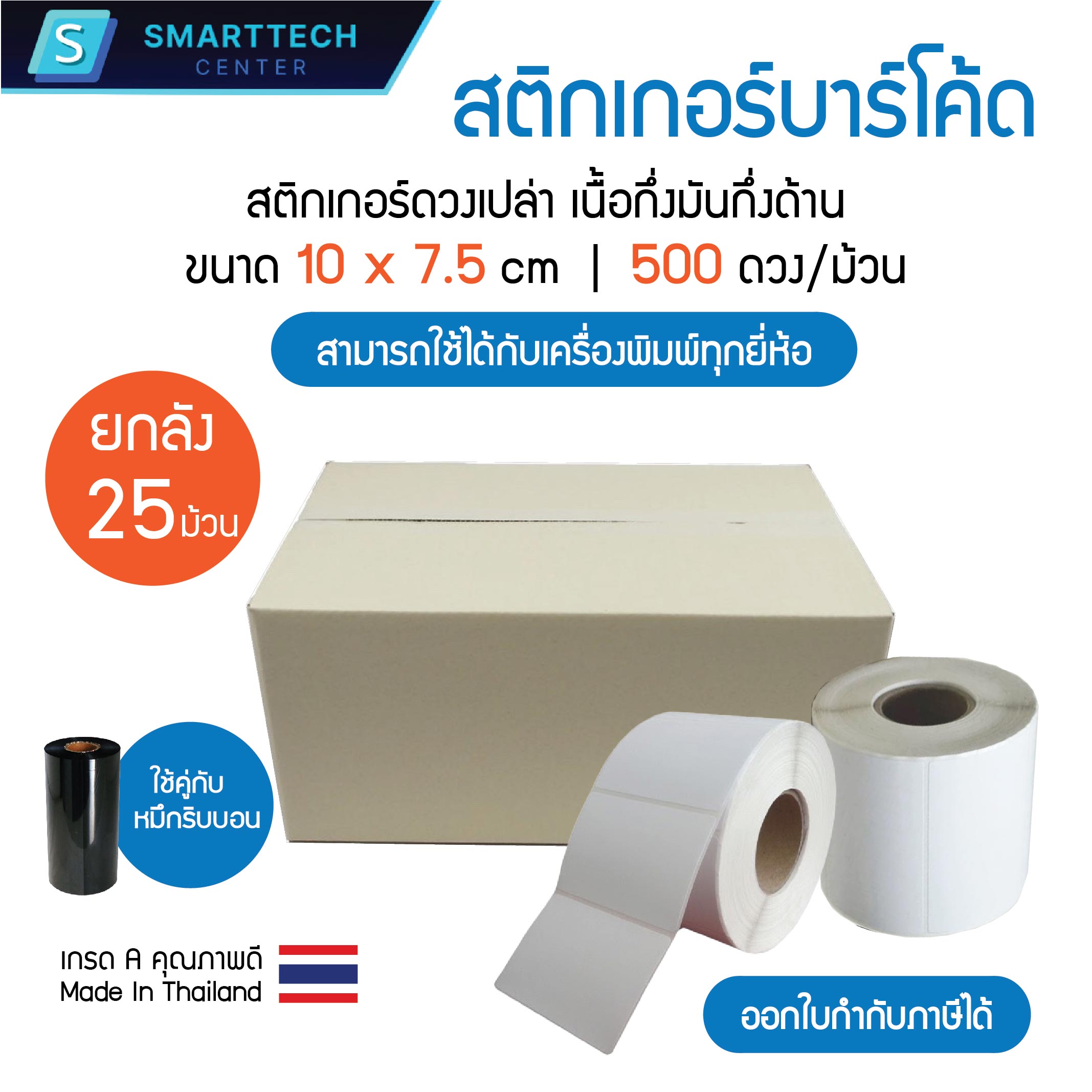 Sticker Barcode 10x7.5 cm. สติกเกอร์บาร์โค้ด เนื้อกึ่งมันกึ่งด้าน จำนวน ...