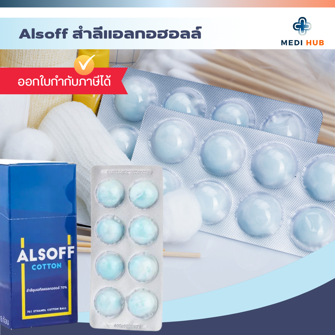 สำลีชุบแอลกอฮอล์ Alsoff (ยกกล่อง 12 แผง) 70% Alcohol Cotton Ball 70% ทำ ...