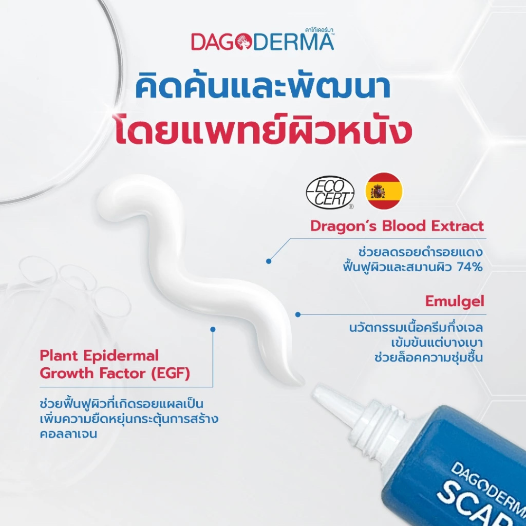 Dagoderma Scar Emulgel - ครีมลดรอยแผลเป็น รอยแดง รอยดำ (15 กรัม ...