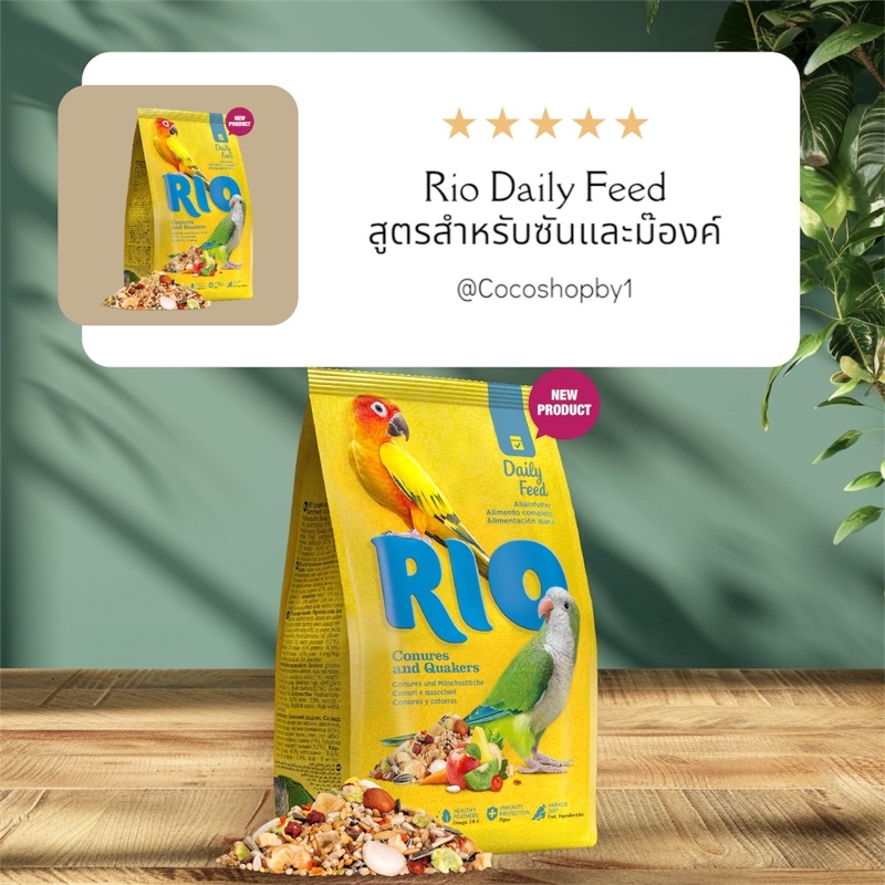 Rio อาหารนกซันคอนัวร์และนกม๊อง 1kg. | Shopee Thailand