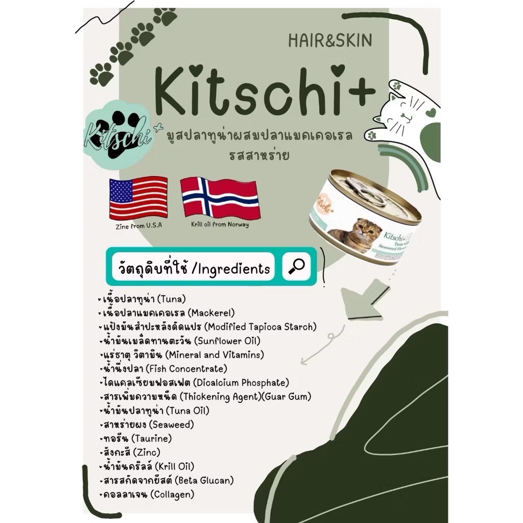 Kitschi + คิชชี่พลัส อาหารแมว บำรุงสุขภาพ เนื้อมูส บำรุงสุขภาพ ขนาด 80 ...
