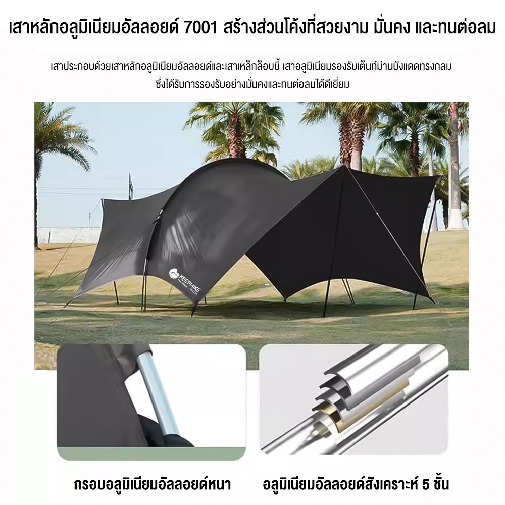 KEEPHIKE เต็นท์กันสาด สำหรับกลางแจ้งขนาดใหญ่ อุปกรณ์ปิกนิกสำหรับตั้งแคมป์ค้างคืน ชุดเต็นท์กันสาดกันแดดครบชุด