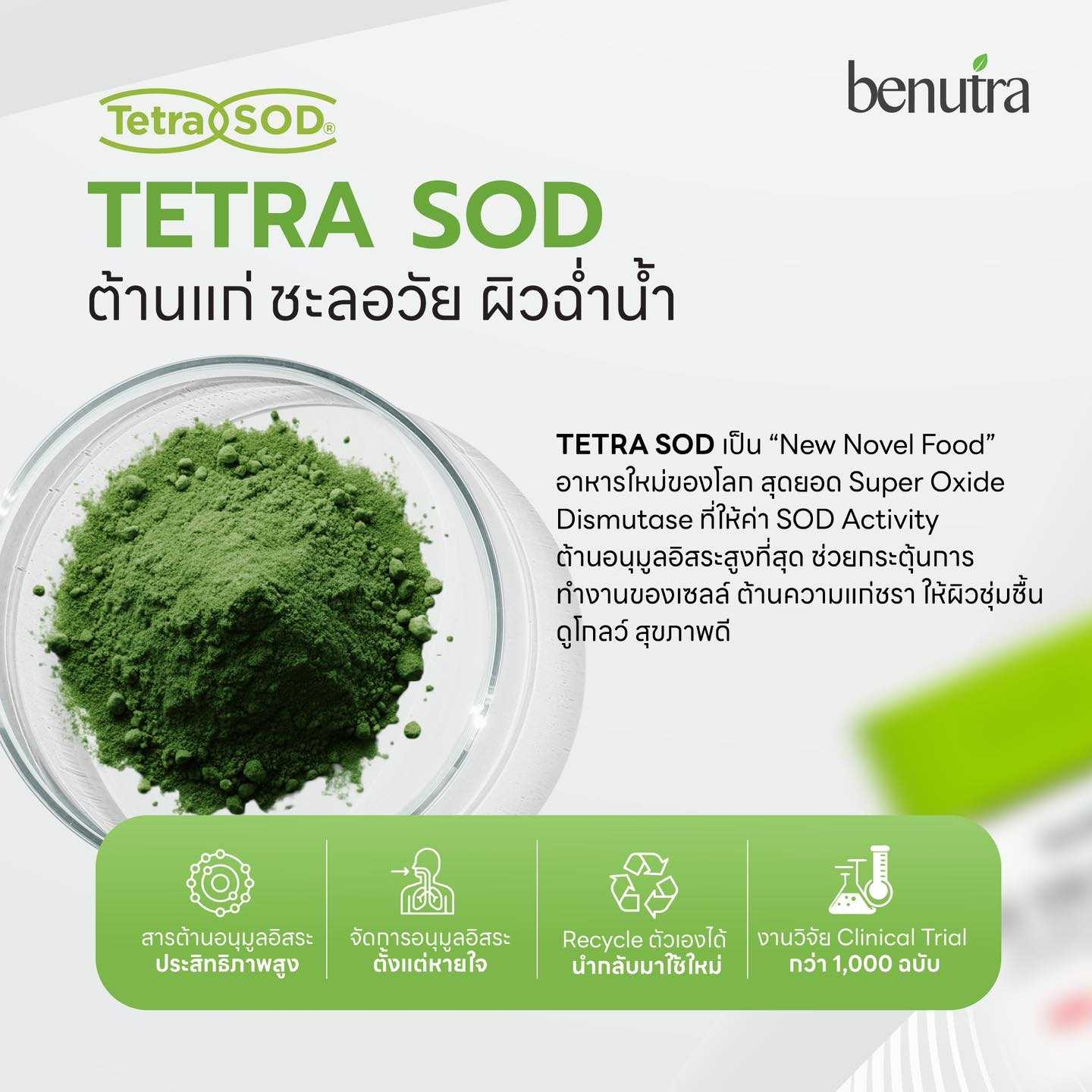 Benutra Tetra SOD with Asta + CoQ10 บีนูทร่า อาหารเสริม จำนวน 15 กระปุก ...