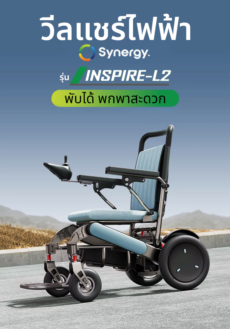 Synergy รุ่น INSPIRE L2 วีลแชร์ไฟฟ้าอลูมิเนียมอัลลอย พับได้ น้ำหนักเบา แบตลิเธียม