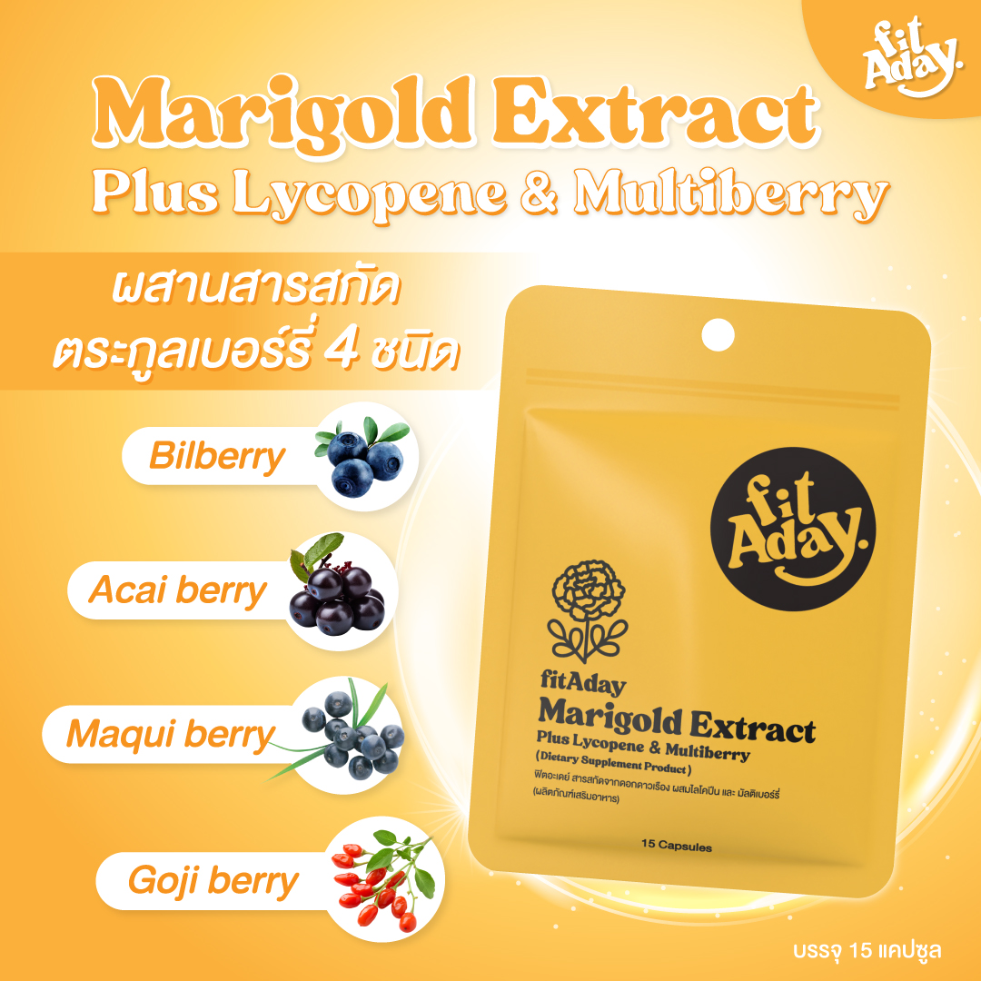Fitaday Marigold ฟิทอะเดย์ มาริโกลด์ ดาวเรือง ลูทีน ใส่ใจสายตา ลดตาล้า ...