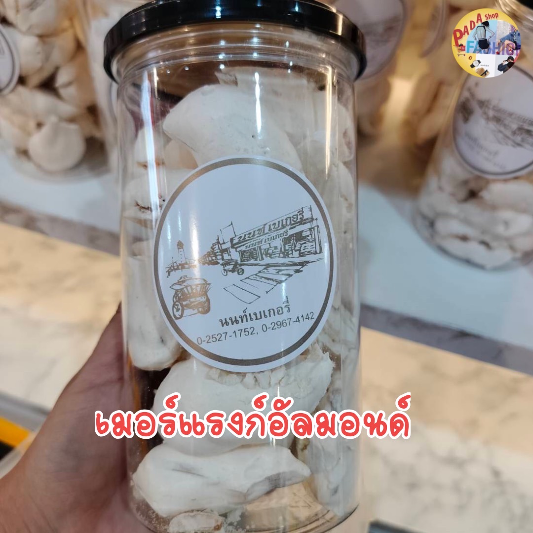 AImond Meringue เมอแรงค์อัลมอนด์ นนท์เบเกอรี่ ขนาด 150 g ขนมทำจากไข่ขาว ...
