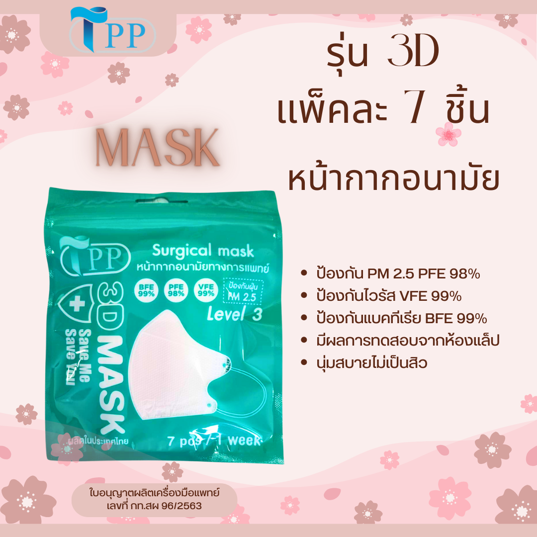 TPP Mask 3 D หน้ากากอนามัยทางการเเพทย์ คุณภาพเยี่ยม ป้องกันฝุ่น PM 2.5 ...
