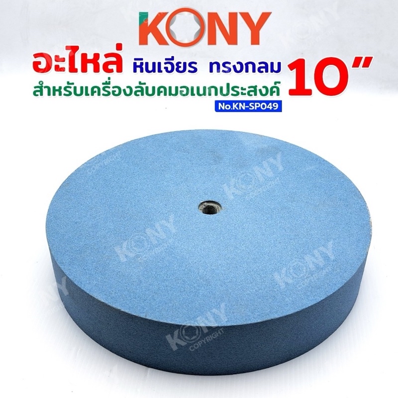 KONY อะไหล่หินเจียร หินลับมีด หินลับคม ทรงกลม สำหรับเครื่องลับคมอเนก ...