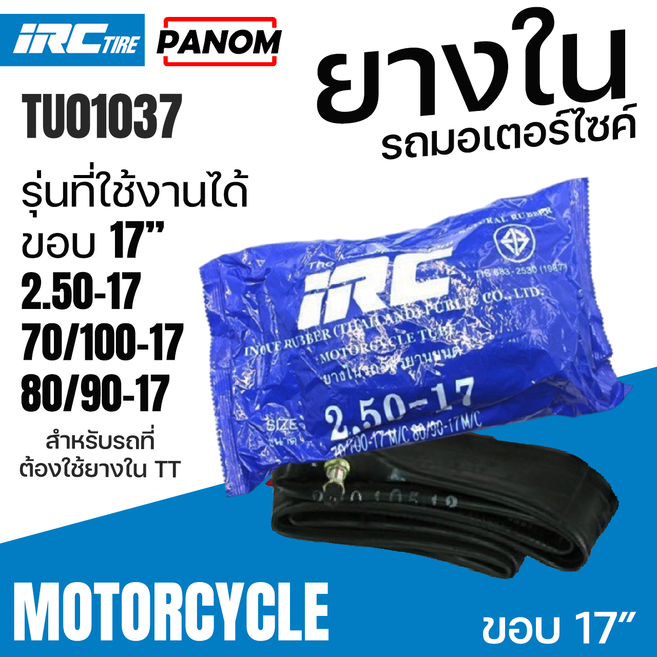 IRC TIRE ยางใน มอเตอร์ไซค์ ไออาร์ซี IRC 2.50-17 250-17 70/100-17 80/90 ...