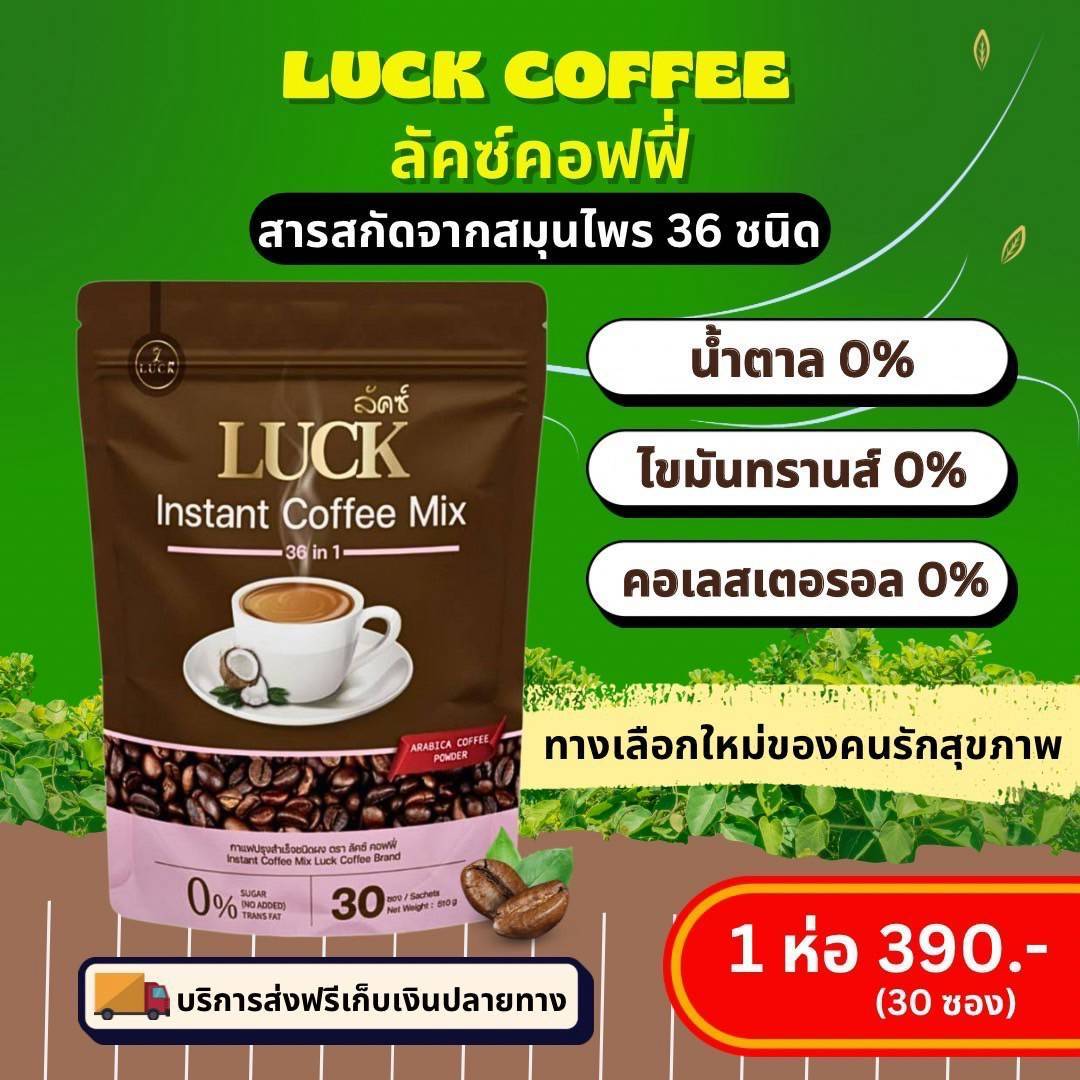 ลัคซ์ คอฟฟี่ มิกซ์ ของแท้!!! LUCK Coffee Mix กาแฟสมุนไพรเพื่อสุขภาพปรุง ...
