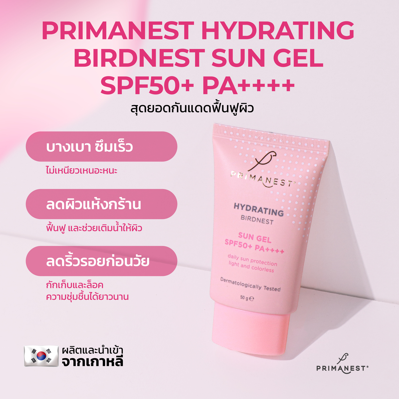 PrimaNest Hydrating Birdnest Sun Gel SPF50+ PA++++ 50 g พรีมาเนสท์ ไฮเด ...