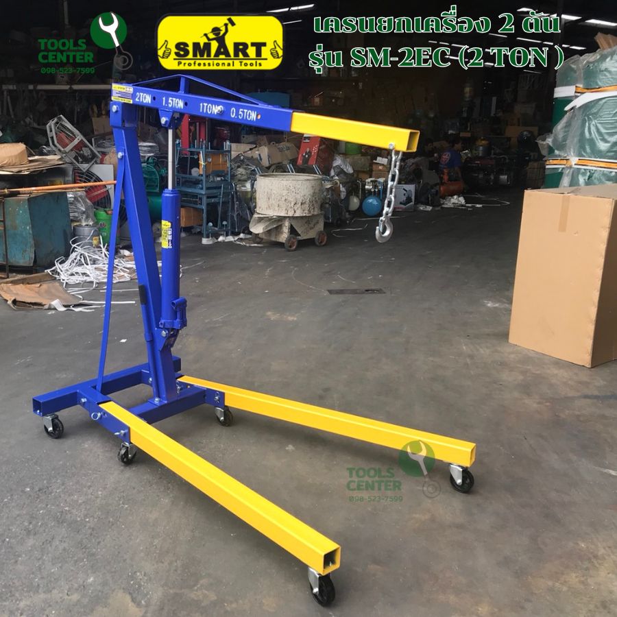 เครนยกเครื่อง 2 ตัน แบรนด์ SMART รุ่น SM-2EC (2 TON) | Shopee Thailand