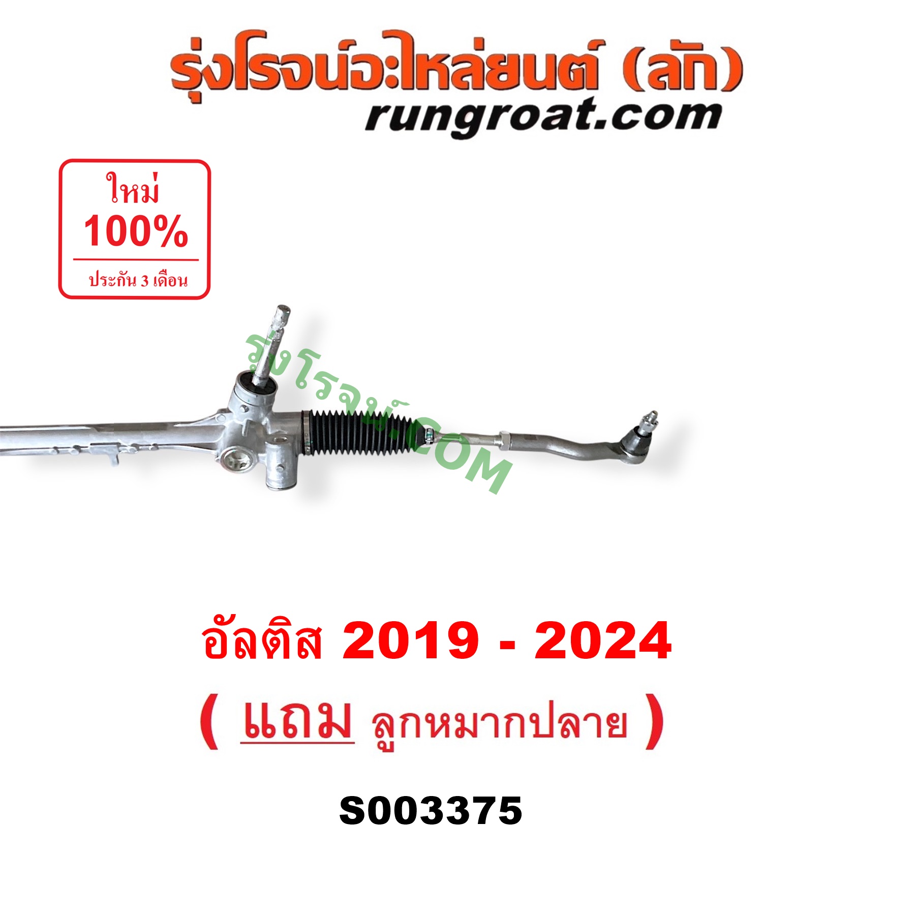 S003375 แร็คพวงมาลัย อัลติส 2019 แร็คเพาเวอร์ โตโยต้า แร็คพวงมาลัย ...