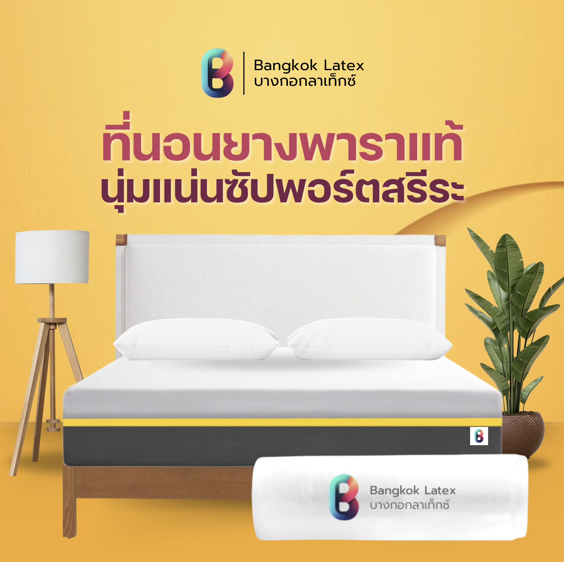 Bangkok Latex รุ่น Phrae ที่นอนยางพาราแท้ อัดสุญญากาศ สัมผัสแน่น รองรับสรีระร่างกาย นอนสบายลดอาการปวดหลัง