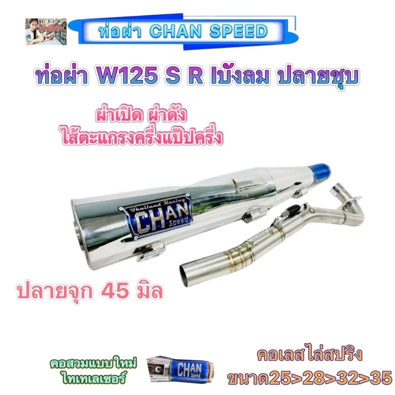 ชาญสปีดท่อผ่าW125S R Iบังลม ปลายชุบCHANSPEEDคอสวมไทเทเลเซอร์แบบใหม่ ...