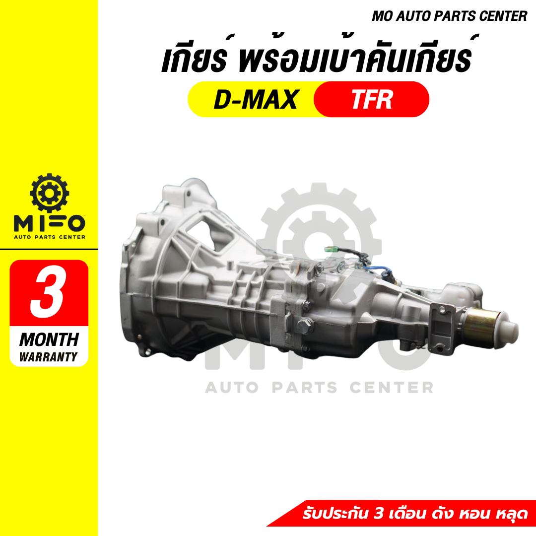 เกียร์ ISUZU TFR พร้อมเบ้าคันเกียร์ ISUZU TFR (Mo Auto Parts Center ...