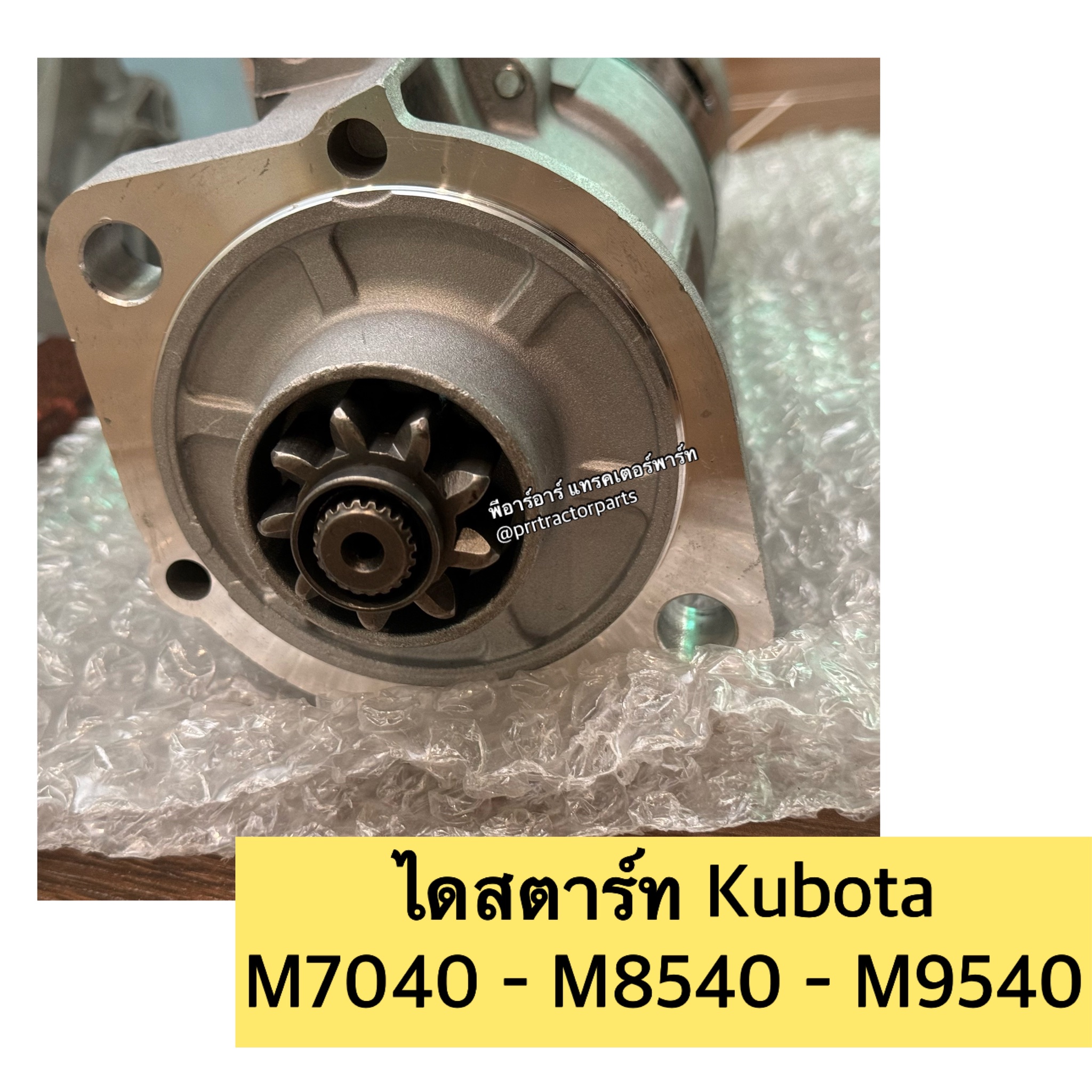 ไดร์สตาร์ท ไดสตาร์ท รถไถคูโบต้า Kubotaรุ่น M7040 - M8540 - M9540 (ขนาด ...