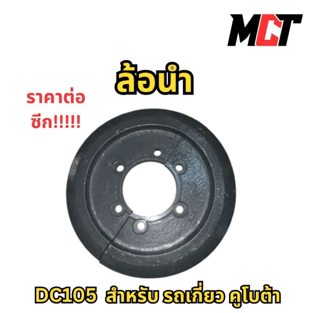 ล้อนำ สำหรับ รถเกี่ยว คูโบต้า รุ่น DC105 ราคาต่อซีก | Shopee Thailand
