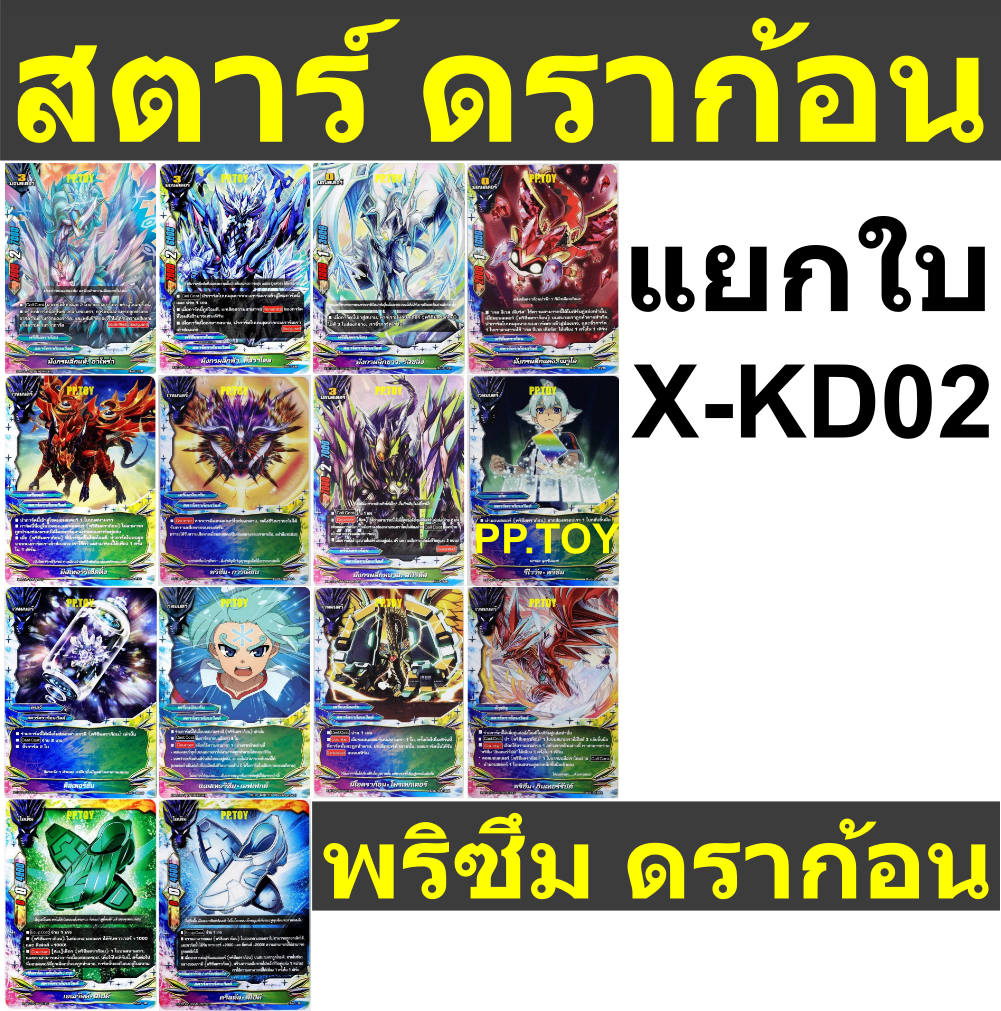 บัดดี้ไฟท์ สตาร์ดราก้อนเวิลด์ พริซึมดราก้อน แยกทุกใบ X-KD02 พร้อมส่ง X ...
